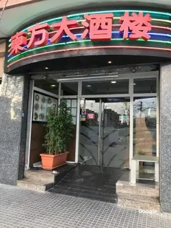 China El restaurante dongfang